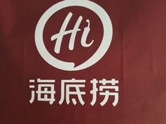 -海底捞火锅(北京西路夜宵主题店)