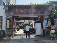 -青山湾养生苑度假村