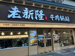 -老新隆牛肉锅贴(新街口店)