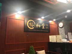 -裕和堂中医推拿艾灸(太古汇臻品店)
