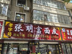 -张明富面皮店(东大街店)