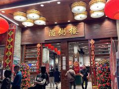 -滋粥楼·顺德菜(番禺广场总店)