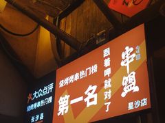 -串盟烧烤·长沙美食地标(星沙店)