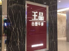 门面-王品牛排(郑州大卫城店)