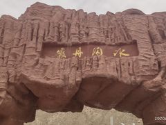 -冰沟丹霞旅游景区