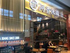 -阿香米线(深业上城店)