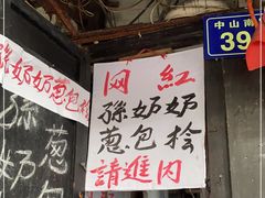 -孙奶奶葱包桧