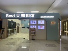 -Best U照相馆证件照·外拍(世博源店)