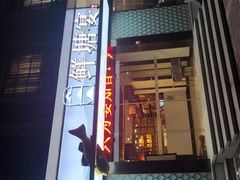 门面-鲜塘宴·千岛湖大鲫鱼(南湖店)