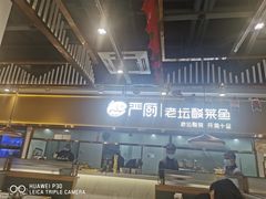 门面-严厨老坛酸菜鱼(吴江万宝店)