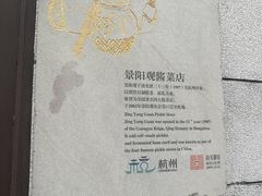 门面-景阳观(河坊街店)
