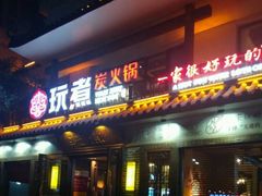 -玩煮炭火锅(延福街店)