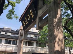 -清华酒楼(盘门店)