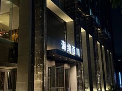 -海纳百川·都市温泉·足道·SPA(学院路店)
