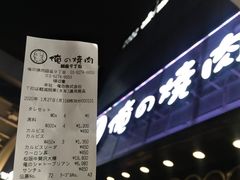 -俺的焼肉(銀座9丁目店)