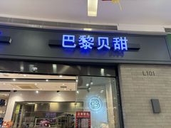 -巴黎贝甜(熙悦汇店)