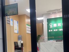 -惠耳听力助听器(南京惠耳国际听力中心)