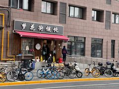 门面-梦花街馄饨店(中华苑店)