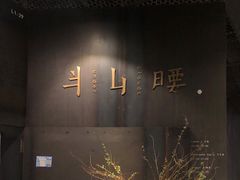 -半山腰·云南菜(侨福芳草地店)