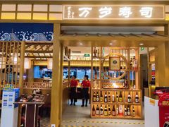 门面-万岁寿司(天河领展店)
