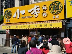 -小李烧鸡(西北角总店)