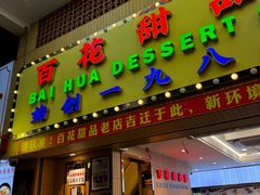 -百花传统甜品店(原址店)