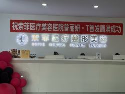 -索菲医疗整形美容