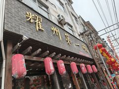 -耀州第一碗