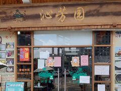 门面-沁芳园(沙湾总店)