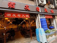 -酒友老火锅(渝中店)