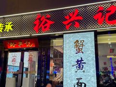-裕兴记•蟹黄面馆(人民广场店)