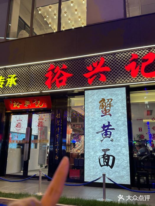 裕兴记•蟹黄面馆(人民广场店)图片
