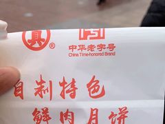 -真老大房鲜肉月饼(南京路步行街店)