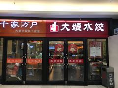 门面-大娘水饺(朝阳中路百润发店)