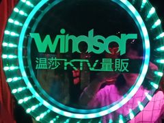 -温莎KTV(珠江路店)