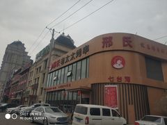 -邢氏老太太烤串(北兴街店)