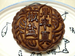 椒盐月饼-鼎丰真(重庆路店)