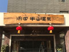 -天目湖涵田半山温泉水乐园