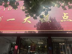 -一大糕点(纬六路店)
