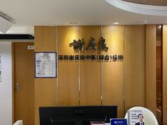 -深圳谢庆良中医诊所