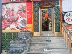 -北京老门框爆肚四季涮肉(淮海东路外滩店)