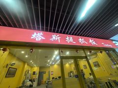 -塔斯提抓饭(东城汇店)