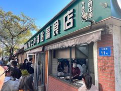 -草桥清真牛肉锅贴扁食店