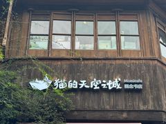 -猫的天空之城概念书店(苏州平江店)