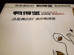 -鸭得堡老鸭汤·鸭血粉丝(南京博物院店)