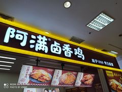 门面-阿满卤香鸡(新街口印象汇店)