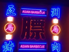 门面-十三姨正合丰烤肉(营迹路店)