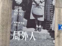 -南京书画院金陵美术馆
