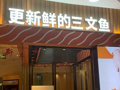 门面-新一番三文鱼寿司(大东海店)