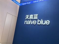 -天真蓝照相馆(杭州滨江宝龙店)
